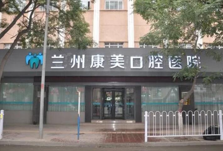 兰州康美口腔医院价格表高不高？牙齿种植医生、案例、价格附上