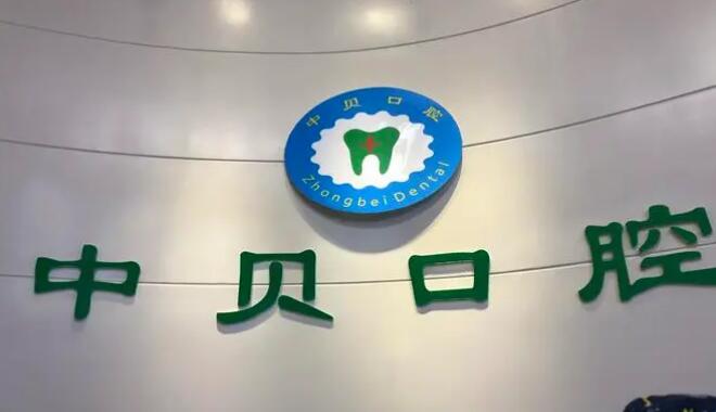 郑州中贝口腔怎么样？牙齿正畸案例、收费标准、医生团队参考