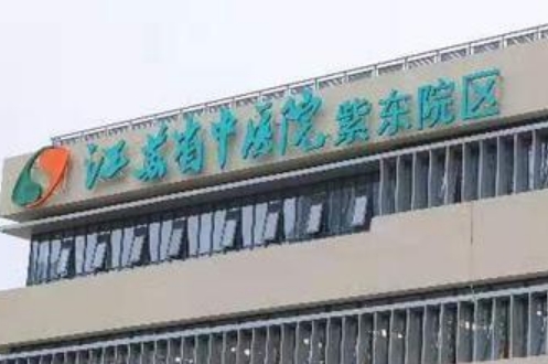 江苏省中医院美容科如何呢？案例全过程