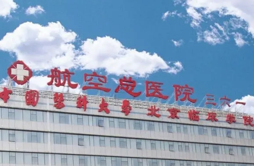 航空总医院美容科好吗？看医生介绍，附价格说明
